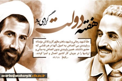 آغاز هفته دولت و یاد و خاطره شهیدان رجایی و باهنر گرامی باد