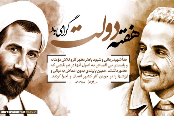 آغاز هفته دولت و یاد و خاطره شهیدان رجایی و باهنر گرامی باد 2