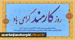 روز کارمند گرامی باد 2