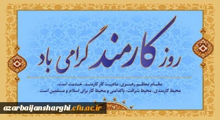 روز کارمند گرامی باد