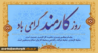 روز کارمند گرامی باد