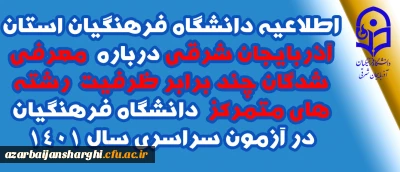 اطلاعیه دانشگاه فرهنگیان استان آذربایجان شرقی درباره  معرفی شدگان چند برابر ظرفیت رشته های متمرکز دانشگاه فرهنگیان در آزمون سراسری سال 1401 