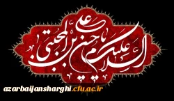 شهادت مظلومانه حضرت امام حسن مجتبی علیه السلام تسلیت باد
 2