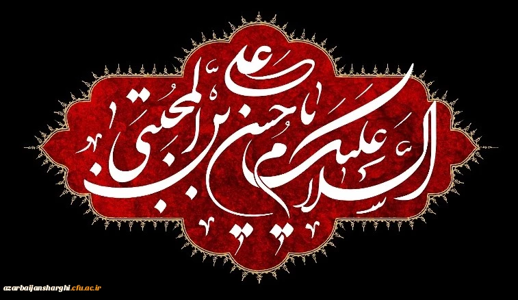 شهادت مظلومانه حضرت امام حسن مجتبی علیه السلام تسلیت باد
 2