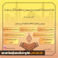 درخشش دانشجویان دانشگاه فرهنگیان استان آذربایجان شرقی در سی و دومین جشنواره قرآن و عترت دانشجو معلمان کشور 3