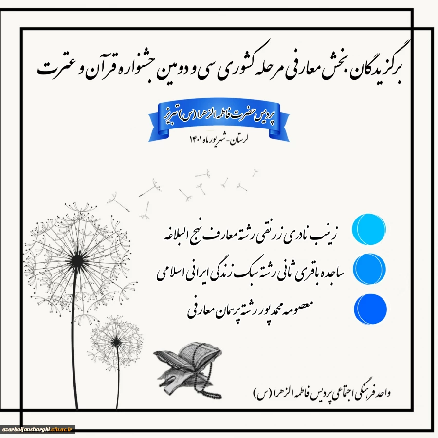 درخشش دانشجویان دانشگاه فرهنگیان استان آذربایجان شرقی در سی و دومین جشنواره قرآن و عترت دانشجو معلمان کشور 4