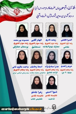 درخشش دانشجویان دانشگاه فرهنگیان استان آذربایجان شرقی در سی و دومین جشنواره قرآن و عترت دانشجو معلمان کشور