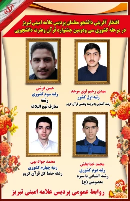 درخشش دانشجویان دانشگاه فرهنگیان استان آذربایجان شرقی در سی و دومین جشنواره قرآن و عترت دانشجو معلمان کشور 3