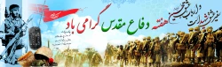 هفته دفاع مقدس 'گرامی باد
 2