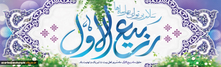 فرا رسیدن ماه ربیع الاول را بر شما محبان اهل بیت(ع) تبریک عرض می نماییم
 2