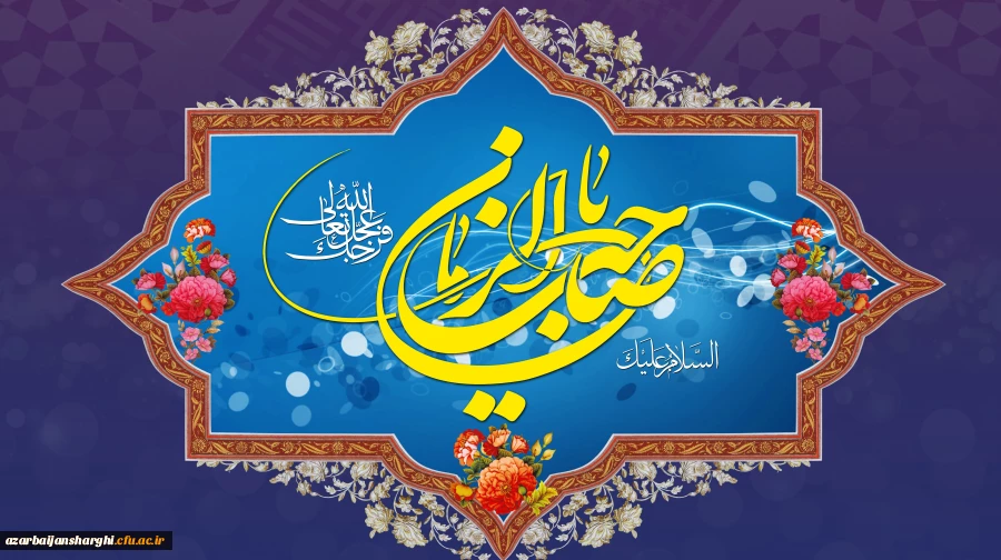 آغاز زعامت خورشید دوازدهم آسمان امامت و ولایت، قائم آل محمد حضرت مهدی (عج) تبریک و تهنیت باد 2