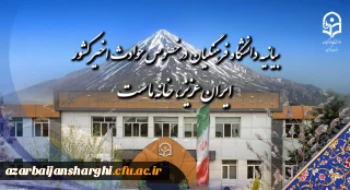 بیانیه دانشگاه فرهنگیان در خصوص حوادث اخیر کشور:

ایران عزیز، خانه ماست