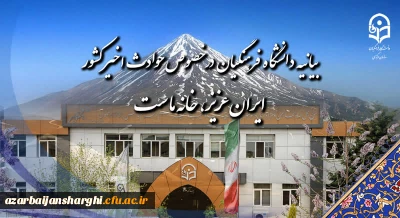 بیانیه دانشگاه فرهنگیان در خصوص حوادث اخیر کشور:

ایران عزیز، خانه ماست