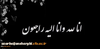 هوالباقی:

پیام تسلیت درگذشت مادر محترم استاد گرامی جناب آقای دکتر عباس زاده معروفان