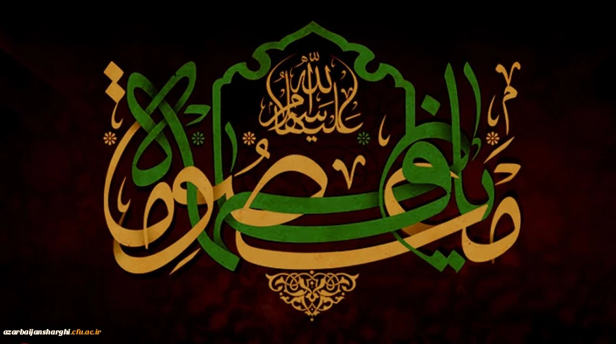 سالروز وفات کریمه اهل بیت، حضرت فاطمه معصومه (س) تسلیت باد 2