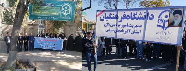 حضور پرشور خانواده بزرگ دانشگاه فرهنگیان آذربایجان شرقی در در مراسم یوم الله 13 آبان
 2