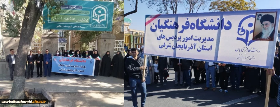 حضور پرشور خانواده بزرگ دانشگاه فرهنگیان آذربایجان شرقی در در مراسم یوم الله 13 آبان
 2