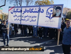 حضور پرشور خانواده بزرگ دانشگاه فرهنگیان آذربایجان شرقی در در مراسم یوم الله 13 آبان
 2