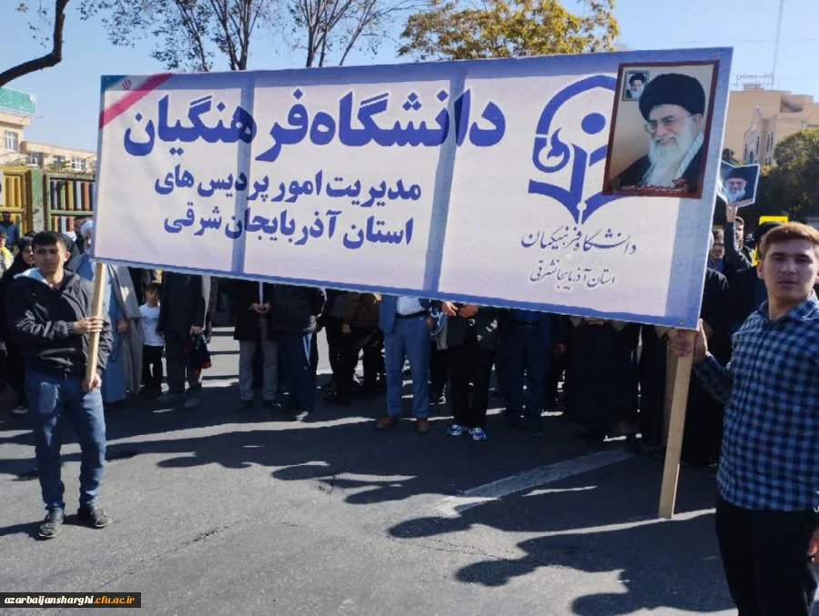 حضور پرشور خانواده بزرگ دانشگاه فرهنگیان آذربایجان شرقی در در مراسم یوم الله 13 آبان
 2