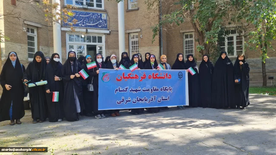 حضور پرشور خانواده بزرگ دانشگاه فرهنگیان آذربایجان شرقی در در مراسم یوم الله 13 آبان
 2