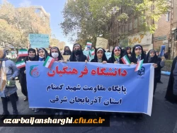 حضور پرشور خانواده بزرگ دانشگاه فرهنگیان آذربایجان شرقی در در مراسم یوم الله 13 آبان
 2