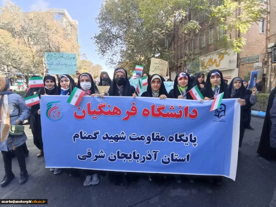 حضور پرشور خانواده بزرگ دانشگاه فرهنگیان آذربایجان شرقی در در مراسم یوم الله 13 آبان
 2