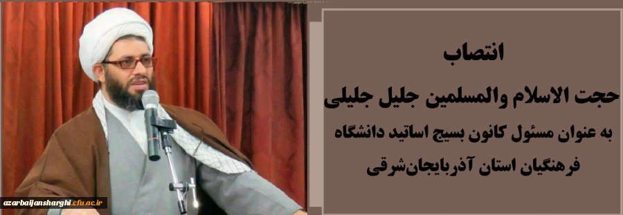 انتصاب حجت الاسلام والمسلمین جلیل جلیلی به عنوان مسئول کانون بسیج اساتید دانشگاه فرهنگیان استان آذربایجان شرقی
 2