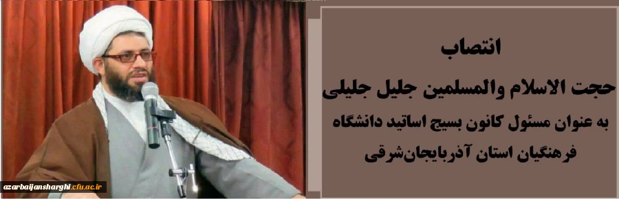 انتصاب حجت الاسلام والمسلمین جلیل جلیلی به عنوان مسئول کانون بسیج اساتید دانشگاه فرهنگیان استان آذربایجان شرقی
 2