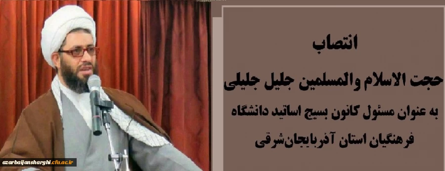 انتصاب حجت الاسلام والمسلمین جلیل جلیلی به عنوان مسئول کانون بسیج اساتید دانشگاه فرهنگیان استان آذربایجان شرقی
 2