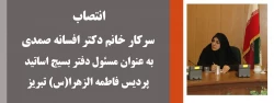 انتصاب سرکار خانم دکتر افسانه صمدی به عنوان مسئول دفتر بسیج اساتید پردیس فاطمه الزهرا(س) تبریز
 2