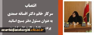 انتصاب سرکار خانم دکتر افسانه صمدی به عنوان مسئول دفتر بسیج اساتید پردیس فاطمه الزهرا(س) تبریز
