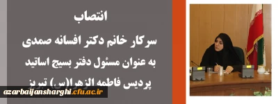 انتصاب سرکار خانم دکتر افسانه صمدی به عنوان مسئول دفتر بسیج اساتید پردیس فاطمه الزهرا(س) تبریز
