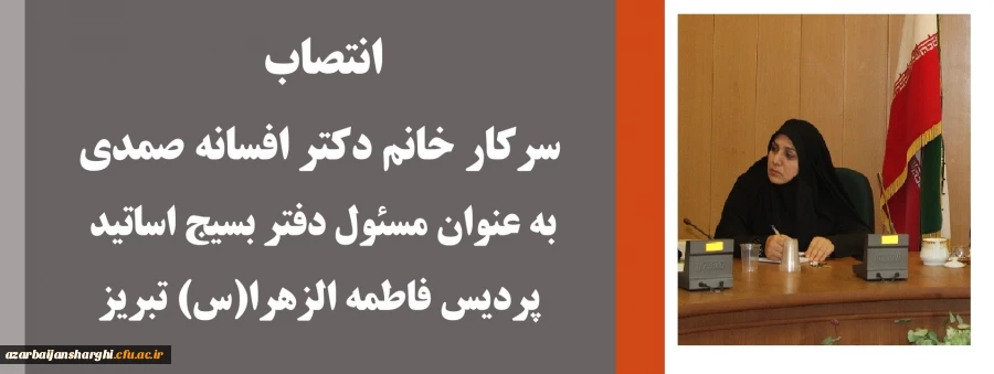 انتصاب سرکار خانم دکتر افسانه صمدی به عنوان مسئول دفتر بسیج اساتید پردیس فاطمه الزهرا(س) تبریز
 2