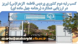 کسب رتبه دوم کشوری پردیس فاطمه الزهرا(س) تبریز در ارزیابی عملکرد (رهنامه چهل ماده ای)
 2