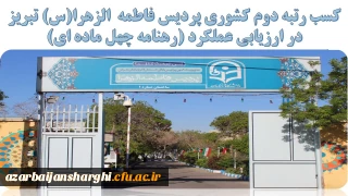 کسب رتبه دوم کشوری پردیس فاطمه الزهرا(س) تبریز در ارزیابی عملکرد (رهنامه چهل ماده ای)
