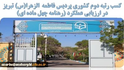 کسب رتبه دوم کشوری پردیس فاطمه الزهرا(س) تبریز در ارزیابی عملکرد (رهنامه چهل ماده ای)
