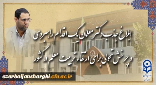 رئیس دانشگاه فرهنگیان در گفت و گو با روابط عمومی خبر داد:

ابلاغ جذب دکتر معلمان، یک اقدام راهبردی و چرخش تحولی برای ارتقاء تربیت معلم در کشور
