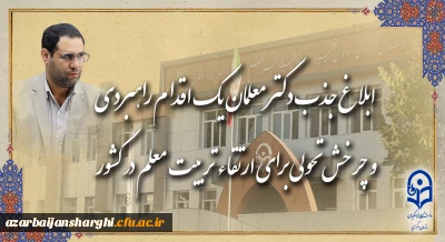 رئیس دانشگاه فرهنگیان در گفت و گو با روابط عمومی خبر داد:

ابلاغ جذب دکتر معلمان، یک اقدام راهبردی و چرخش تحولی برای ارتقاء تربیت معلم در کشور
