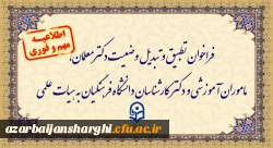 فراخوان تطبیق و تبدیل وضعیت دکترمعلمان، ماموران آموزشی و دکترکارشناسان دانشگاه فرهنگیان به هیات علمی
 2