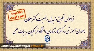 فراخوان تطبیق و تبدیل وضعیت دکترمعلمان، ماموران آموزشی و دکترکارشناسان دانشگاه فرهنگیان به هیات علمی
