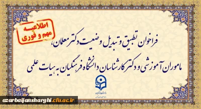 فراخوان تطبیق و تبدیل وضعیت دکترمعلمان، ماموران آموزشی و دکترکارشناسان دانشگاه فرهنگیان به هیات علمی
