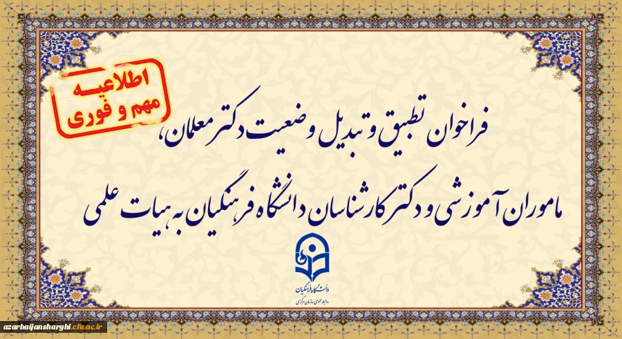 فراخوان تطبیق و تبدیل وضعیت دکترمعلمان، ماموران آموزشی و دکترکارشناسان دانشگاه فرهنگیان به هیات علمی
 2