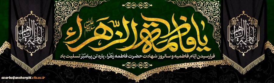 فرا رسیدن ایام فاطمیه و شهادت حضرت فاطمه زهرا(س) تسلیت باد 2