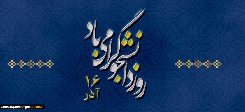روز دانشجو گرامی باد 
 2