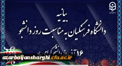 بیانیه دانشگاه فرهنگیان به مناسبت روز دانشجو 2