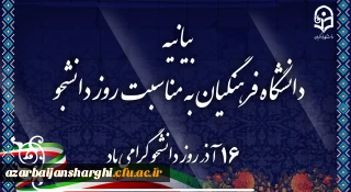بیانیه دانشگاه فرهنگیان به مناسبت روز دانشجو