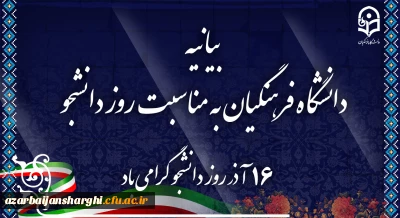 بیانیه دانشگاه فرهنگیان به مناسبت روز دانشجو