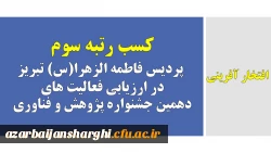 کسب رتبه سوم پردیس فاطمه الزهرا(س) تبریز در ارزیابی فعالیت های دهمین جشنواره پژوهش و فناوری
 2