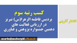 افتخار آفرینی

کسب رتبه سوم پردیس فاطمه الزهرا(س) تبریز در ارزیابی فعالیت های دهمین جشنواره پژوهش و فناوری
