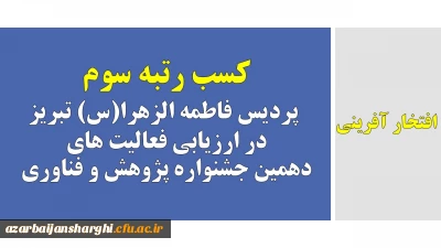 افتخار آفرینی

کسب رتبه سوم پردیس فاطمه الزهرا(س) تبریز در ارزیابی فعالیت های دهمین جشنواره پژوهش و فناوری
